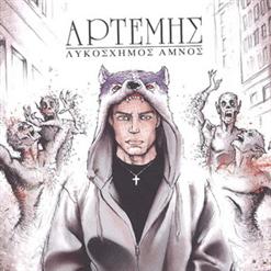 Λυκόσχημος Αμνός