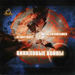 ��������� ����� (Feat.DJ Skydreamer)
